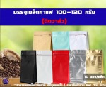 ถุงฟอยล์ใส่กาแฟ ก้นตั้งได้ ขยายข้าง ซิปล็อค มีวาล์ว 100-120G - Huayi World Trade Co., Ltd.