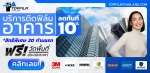 รับเหมาติดตั้งฟิล์มกรองแสง - Inter Coolingtech Co., Ltd. 