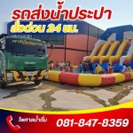 บริการเติมน้ำสระว่ายน้ำ - รถบรรทุกน้ำประปา ส่งด่วน 24 ชม.- ไพศาลน้ำดื่ม