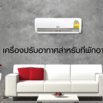 เครื่องปรับอากาศสำหรับที่พักอาศัย - บริษัท วี เอ็น เอ็นจิเนียริ่ง แอนด์ คอนเซ้าท์แตนท์ จำกัด