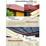 ไม้เชิงชาย รุ่น Wood series - บริษัท ทีพีไอ โพลีน จำกัด (มหาชน)