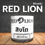 สีกันสนิม Red Lion - เหล็กสุขสวัสดิ์ - ศรีสุธาโลหะกิจ