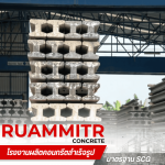 เสาเข็มไอ ราคาถูก -  เสาเข็มคอนกรีตอัดแรง - ร่วมมิตรคอนกรีต