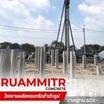โรงงานผลิตเสาเข็มคอนกรีตอัดแรง นครปฐม