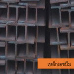 ร้านขายเหล็กเอชบีม - เหล็ก กิจไพบูลย์ เม็ททอล