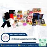 รับจ้างผลิตบรรจุภัณฑ์พลาสติก - โรงงานผลิตบรรจุภัณฑ์พลาสติก สมุทรปราการ