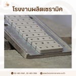 รับผลิตเซรามิคฉนวนกันความร้อน และฉนวนไฟฟ้าอุตสาหกรรม