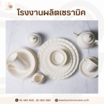 รับผลิตจานชามเซรามิคตามแบบ สำหรับร้านอาหารและโรงแรม - โรงงานผลิตเซรามิค - บุญสินเซอรามิค