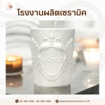 รับผลิตเซรามิคสร้างแบรนด์ (OEM) พร้อมบริการครบวงจร