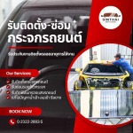 ร้านรับซ่อมกระจกรถยนต์แตก-ร้าว - ติดตั้งกระจกรถยนต์ พัฒนาการ - สินไทย กระจกรถยนต์ (1997)