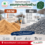 ร้านขาย หิน ทราย บางพลี