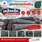 เหล็กเส้น เหล็กก่อสร้าง บางพลี