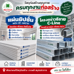 แผ่นยิปซั่ม โครงคร่าวซีลาย C-Line บางพลี - ร้านวัสดุก่อสร้าง บางพลี สมุทรปราการ-พัฒนพงศ์วัสดุภัณฑ์