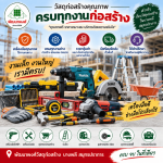 เครื่องมือช่างก่อสร้าง บางพลี - ร้านวัสดุก่อสร้าง บางพลี สมุทรปราการ-พัฒนพงศ์วัสดุภัณฑ์