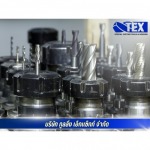 รับผลิต Cutting tools ตามแบบงาน - รับผลิตงานคมตัด, special cutting tools สมุทรปราการ