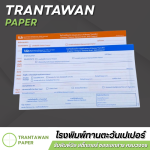รับพิมพ์กระดาษเคมีในตัว - โรงพิมพ์บิล ใบเสร็จ กระดาษเคมีในตัว - ทานตะวันเปเปอร์