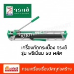 เครื่องตัดกระเบื้อง จระเข้ รุ่น พรีเมี่ยม 60 พลัส - ศูนย์รวมวัสดุก่อสร้างรามอินทรา - เกียรติทวีค้าไม้