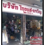 ร้านขายท่อเหล็ก ตลาดน้อย - ไทยแสงเจริญโลหะ (1998)