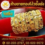 สร้อยข้อมือทอง กำไรทอง เยาวราช