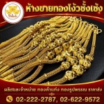 สร้อยคอ ทองรูปพรรณ เยาวราช