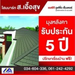 รับปรึกษาเรื่องการสร้างบ้าน - บริษัท ส. เอื้อสุข จำกัด