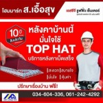 ศูนย์บริการหลังคา TOP HAT กาญจนบุรี - บริษัท ส. เอื้อสุข จำกัด