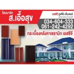 กระเบื้องหลังคาเซรามิก เอสซีจี - บริษัท ส. เอื้อสุข จำกัด