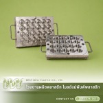รับผลิตแม่พิมพ์พลาสติก