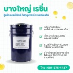 ซิลิโคน RTV-300 สำหรับทำแม่พิมพ์ ราคาส่ง - บางใหญ่ เรซิ่น