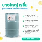 น้ำยาเรซิ่นสำหรับงานหล่อไฟเบอร์กลาส ขายราคาส่ง - บางใหญ่ เรซิ่น