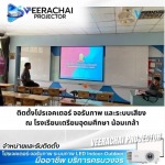 รับติดตั้งโปรเจคเตอร์ ในโรงเรียน - จำหน่ายอุปกรณ์ติดตั้งโปรเจคเตอร์ ทุกระบบ