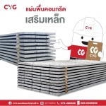 แผ่นพื้นคอนกรีต - ร้านวัสดุก่อสร้างภูเก็ต - CYG Group