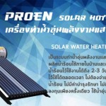 เครื่องทำน้ำอุ่นพลังงานแสงอาทิตย์ Solar Hot Water  - บริษัท ปานนิติ จำกัด