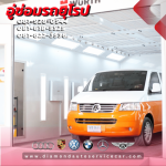 อู่พ่นสีรถยุโรป - อู่ซ่อมรถยุโรป อู่ซ่อมสีตัวถังรถยุโรป Diamond Auto Service พระรามเก้า