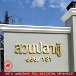 ป้ายอักษรโลหะ ขอนแก่น - ร้านป้ายไวนิลขอนแก่น-เอโฆษณา