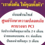 แฟรนด์ไชน์บริษัทรักษาความปลอดภัย - บริษัท พีซีไอ อินเตอร์ จำกัด (มหาชน)