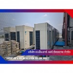 ระบบแอร์ VRV DAIKIN พร้อมติดตั้ง - ติดตั้งวางระบบแอร์ VRV VRF