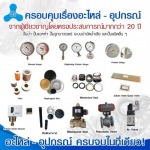 จำหน่ายอุปกรณ์และอะไหล่ปั้มน้ำ