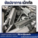 รับซื้อเศษอลูมิเนียม ปทุมธานี - รับซื้อ และประมูลเศษเหล็ก ปทุมธานี - ชัยปราการ เม็ททัล