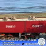 รับสั่งทำผ้าใบ เต็นท์ผ้าใบ ราคา