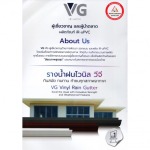 รางน้ำฝนไวนิล วีจี