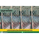 รับตัดเลเซอร์ฉลุลายตามแบบ - รับงานตัดเลเซอร์โรจนะ - โปร อินดัสเตรียล ซัพพลาย