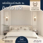 บริการให้คำปรึกษา ผลิตเฟอร์นิเจอร์ built-in สำเร็จรูป - โรงงานผลิตเฟอร์นิเจอร์ buit - in สำเร็จรูป
