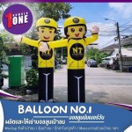 รับผลิตตุ๊กตาลมโบกหน้าร้าน