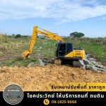 รับเหมาปรับพื้นที่ ราคาถูก - รับถมดิน ถมที่ นนทบุรี - โชคประวิทย์ 