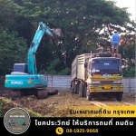 รบถมดิน นนทบุรี - รับถมดิน ถมที่ นนทบุรี - โชคประวิทย์ 