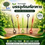 ส้อมจิ้มผลไม้พลาสติกใส ราคาส่ง - โรงงานผลิตบรรจุภัณฑ์อาหาร U Pack Green Vision