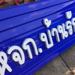 รับออกแบบป้ายร้าน ลำปาง - บริษัท โปรซายน์ แอนด์ มีเดีย จำกัด