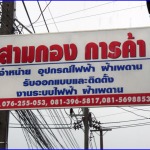 จำหน่ายอุปกรณ์ก่อสร้าง - สามกองการค้า