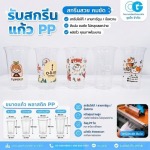 รับสกรีนแก้วพลาสติก